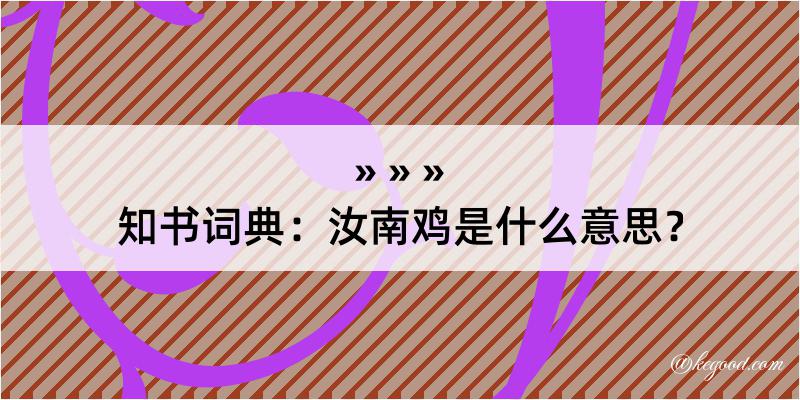 知书词典：汝南鸡是什么意思？