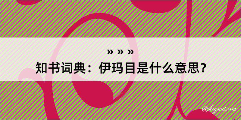 知书词典：伊玛目是什么意思？