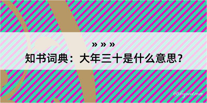 知书词典：大年三十是什么意思？