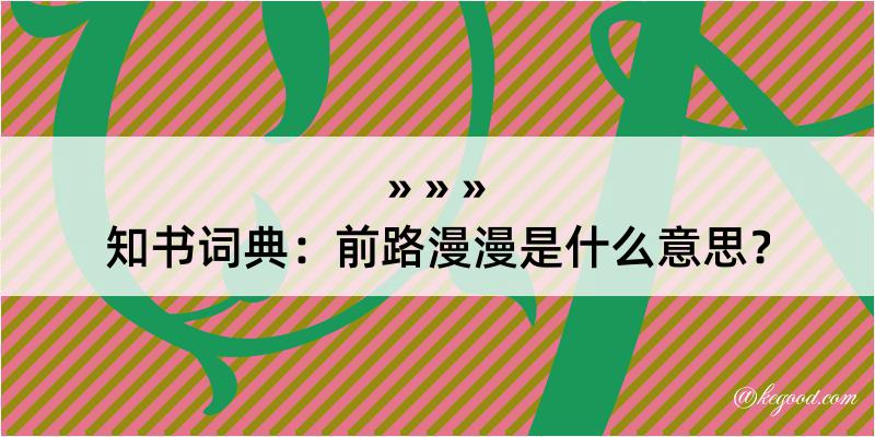 知书词典：前路漫漫是什么意思？