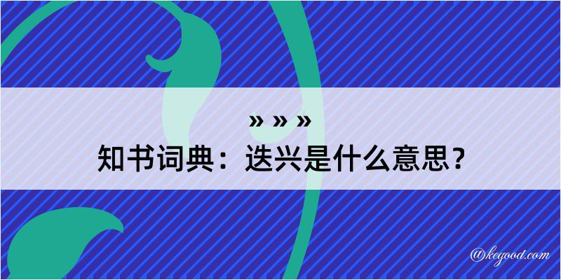 知书词典：迭兴是什么意思？