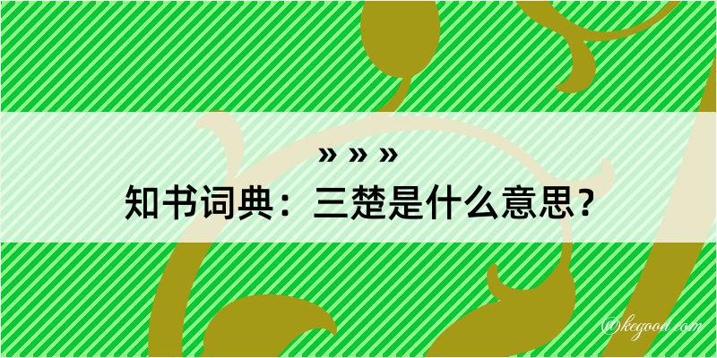 知书词典：三楚是什么意思？