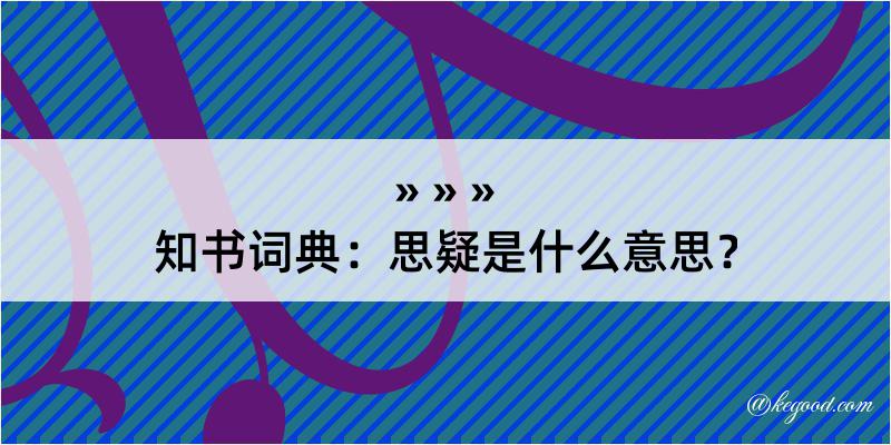 知书词典：思疑是什么意思？