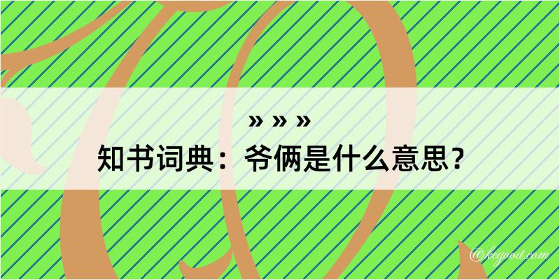 知书词典：爷俩是什么意思？