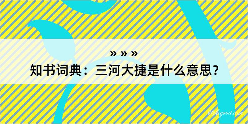 知书词典：三河大捷是什么意思？