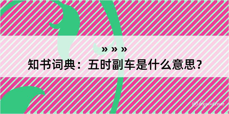 知书词典：五时副车是什么意思？