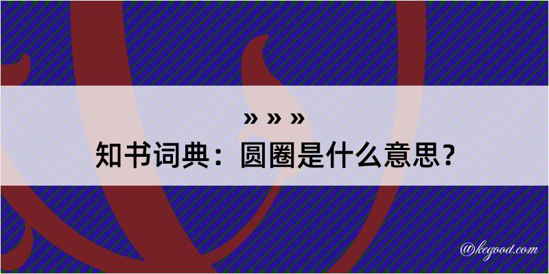 知书词典：圆圈是什么意思？