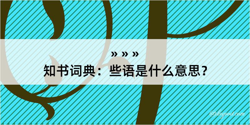 知书词典：些语是什么意思？