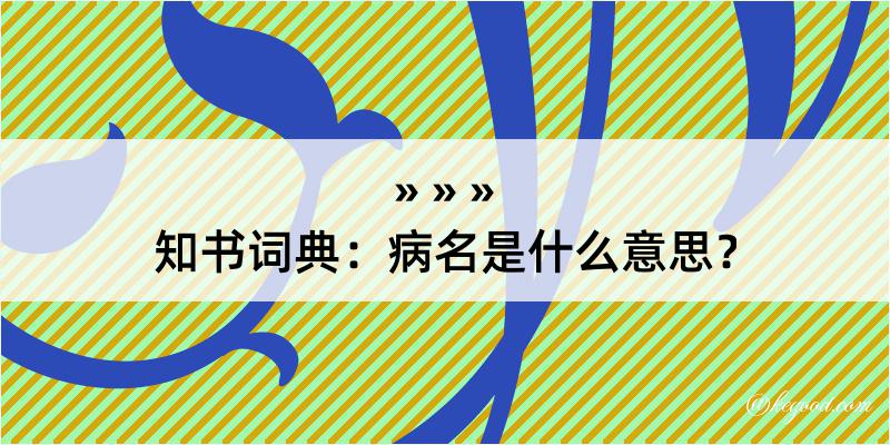 知书词典：病名是什么意思？