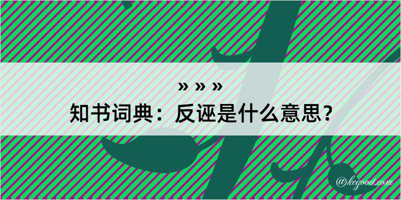 知书词典：反诬是什么意思？