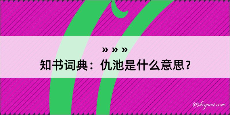 知书词典：仇池是什么意思？