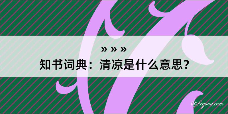 知书词典：清凉是什么意思？