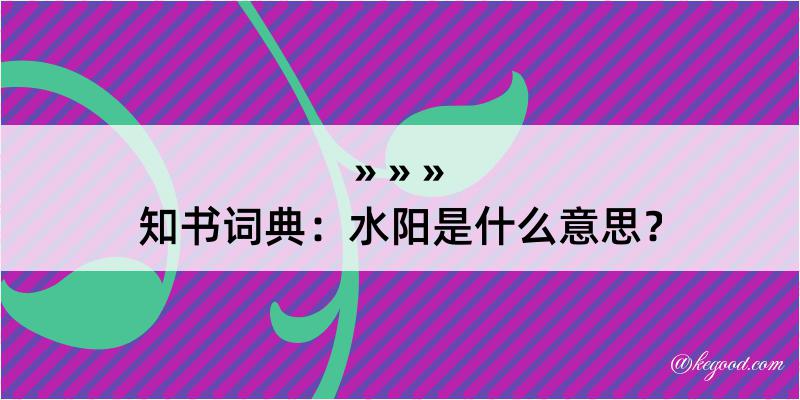 知书词典：水阳是什么意思？