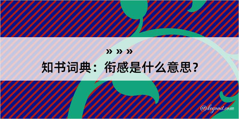 知书词典：衔感是什么意思？