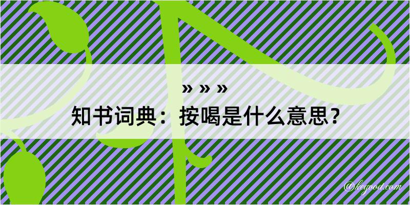 知书词典：按喝是什么意思？