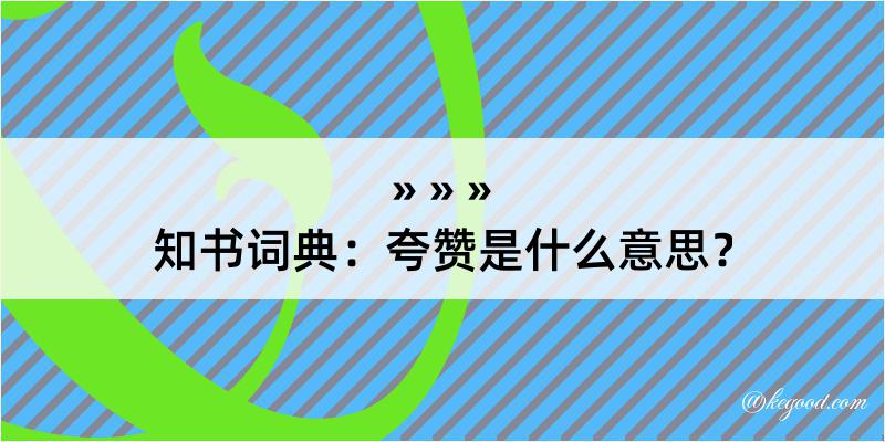 知书词典：夸赞是什么意思？