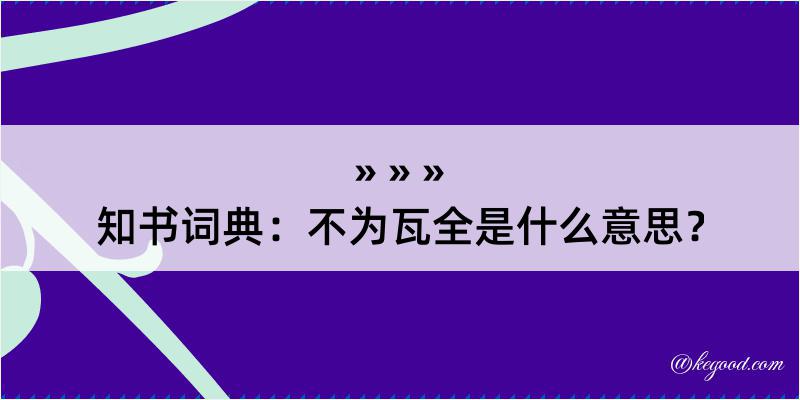 知书词典：不为瓦全是什么意思？