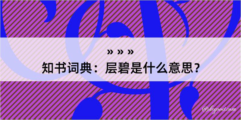 知书词典：层碧是什么意思？