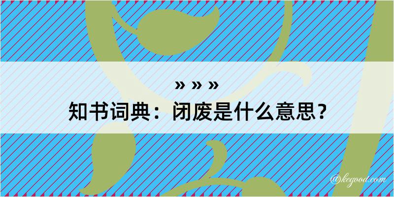 知书词典：闭废是什么意思？