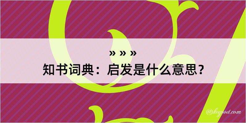 知书词典：启发是什么意思？