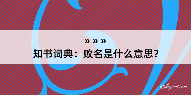 知书词典：败名是什么意思？