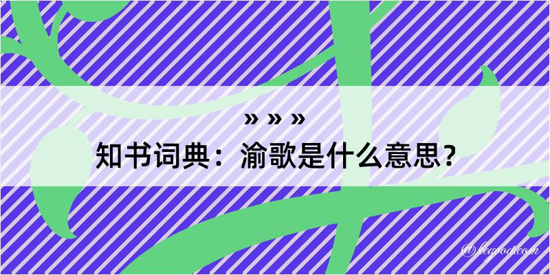 知书词典：渝歌是什么意思？