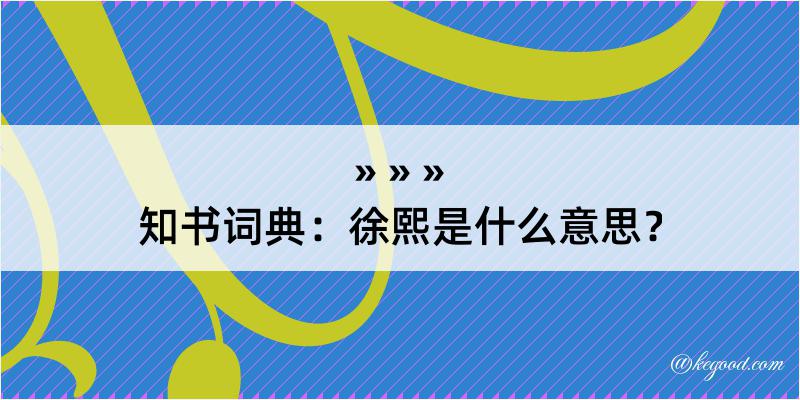 知书词典：徐熙是什么意思？