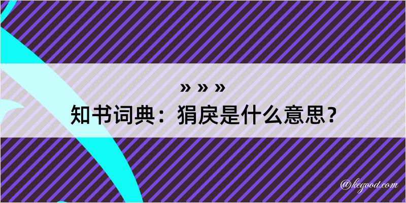 知书词典：狷戾是什么意思？