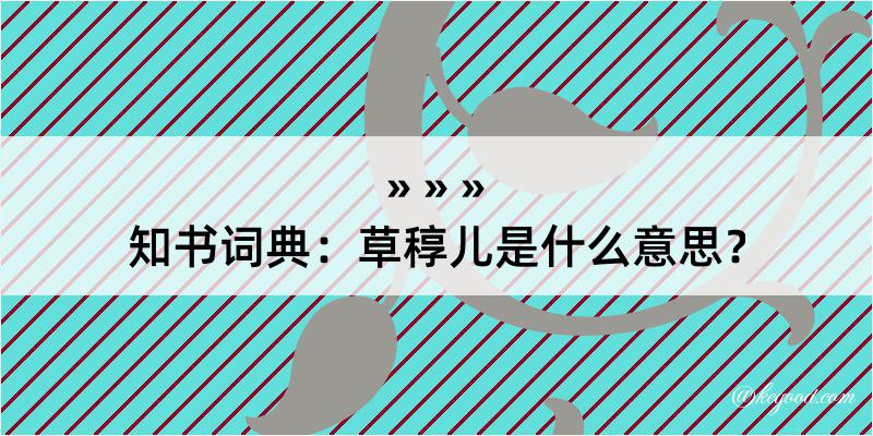 知书词典：草稕儿是什么意思？