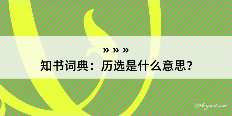 知书词典：历选是什么意思？