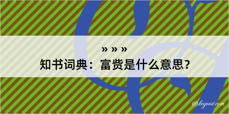 知书词典：富赀是什么意思？