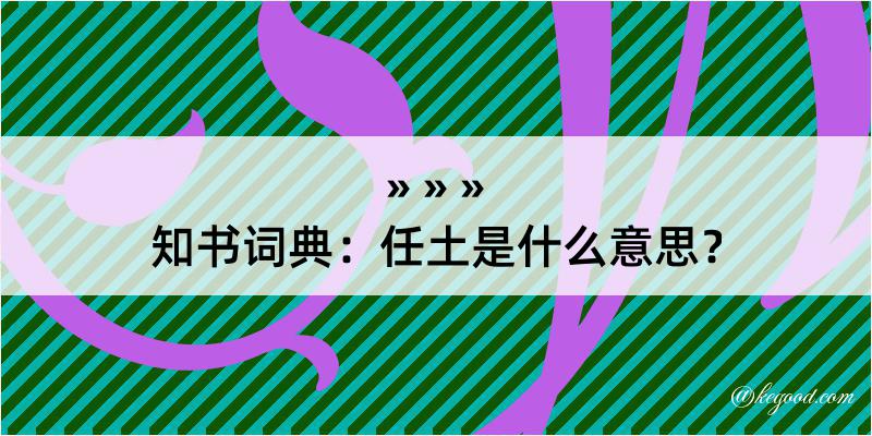 知书词典：任土是什么意思？