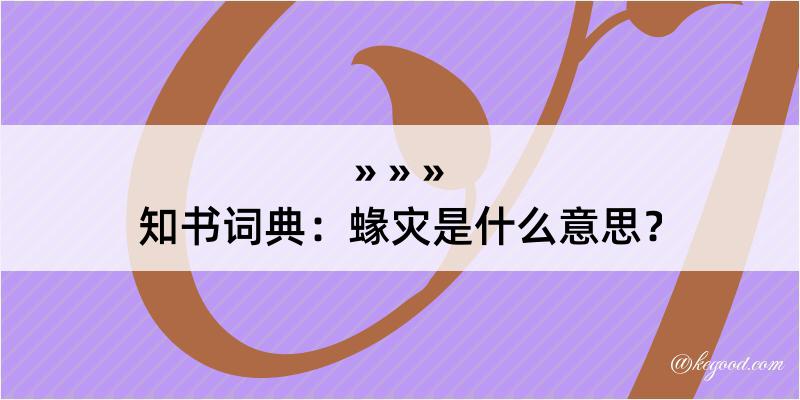 知书词典：蝝灾是什么意思？