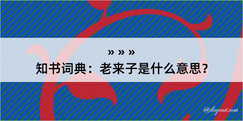 知书词典：老来子是什么意思？