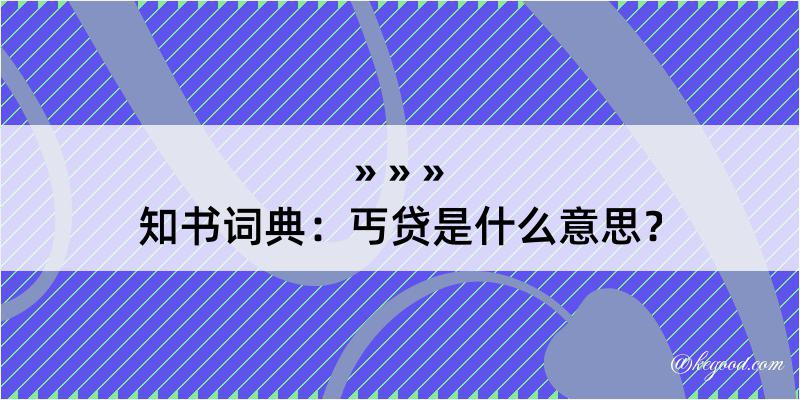 知书词典：丐贷是什么意思？