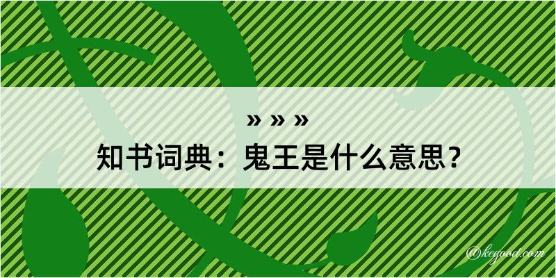 知书词典：鬼王是什么意思？