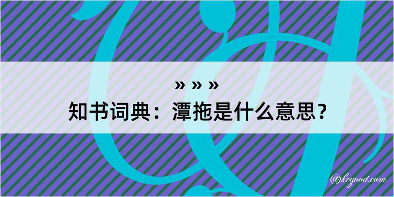 知书词典：潭拖是什么意思？