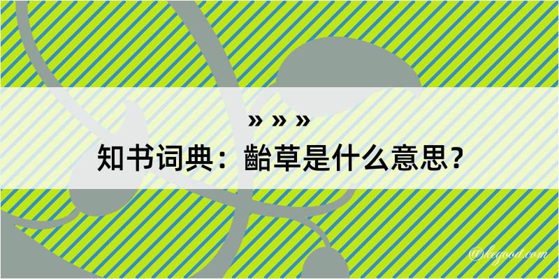 知书词典：齝草是什么意思？