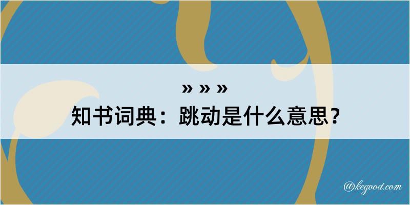 知书词典：跳动是什么意思？