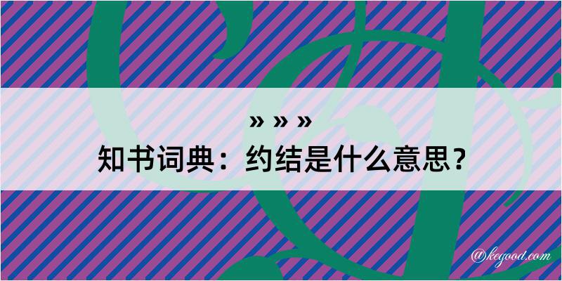 知书词典：约结是什么意思？