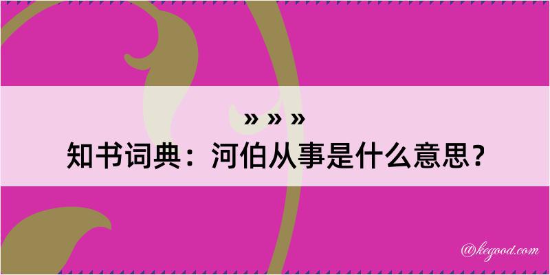 知书词典：河伯从事是什么意思？