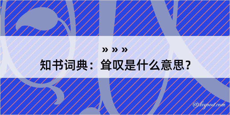 知书词典：耸叹是什么意思？