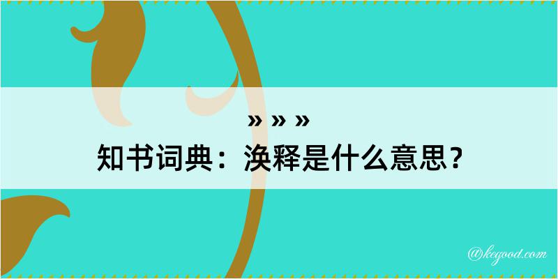 知书词典：涣释是什么意思？