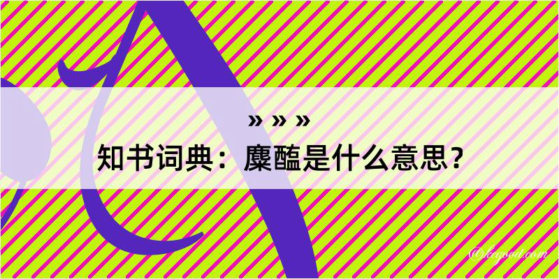 知书词典：麋醢是什么意思？