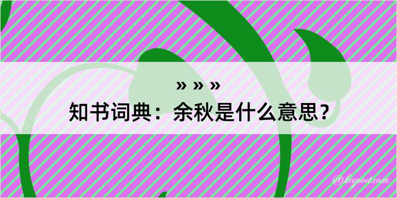 知书词典：余秋是什么意思？