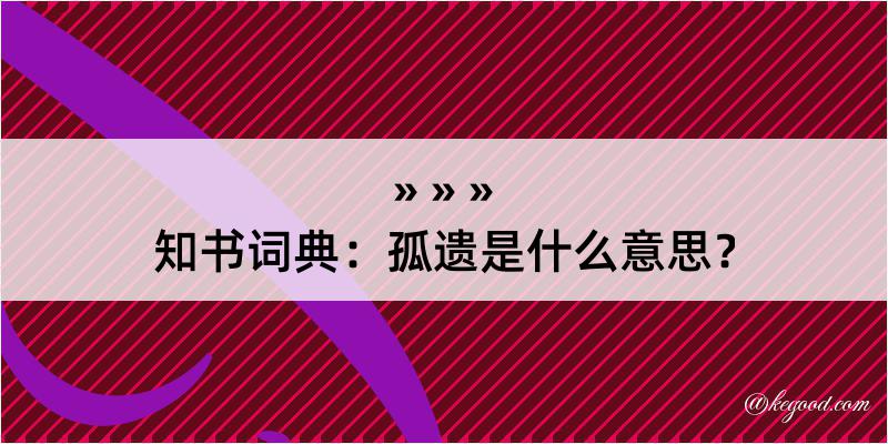 知书词典：孤遗是什么意思？