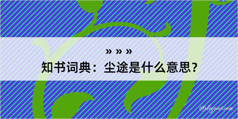 知书词典：尘途是什么意思？