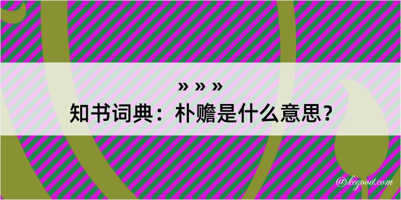 知书词典：朴赡是什么意思？