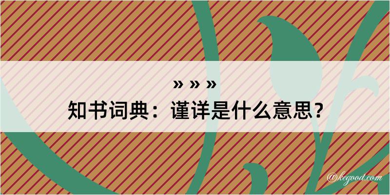 知书词典：谨详是什么意思？