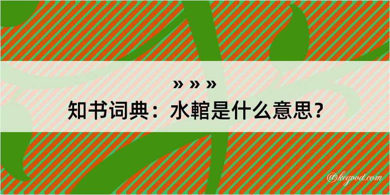 知书词典：水輨是什么意思？